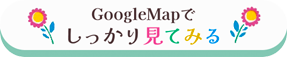 Googleマップへのリンクボタン