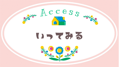 おうちカフェちくちくへ「いってみる」
