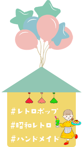 お店のハッシュタグ#レトロポップ#昭和レトロ#ハンドメイド