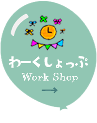 ワークショップへのリンクボタン