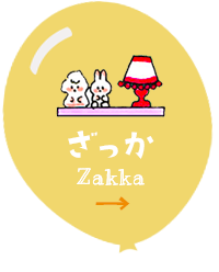 雑貨へのリンクボタン