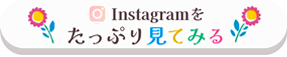 instagramへのリンクボタン