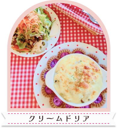 クリームドリア