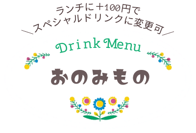 Drink Menu「おのみもの」