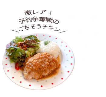 激レア!予約争奪戦のごちそうチキン