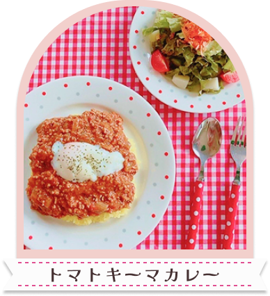 トマトキーマカレー