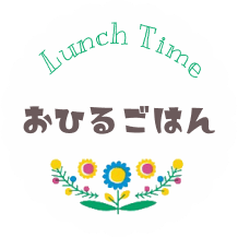 おうちカフェちくちくの「おひるごはん」