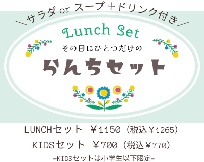 その日にひとつだけのらんちセット
