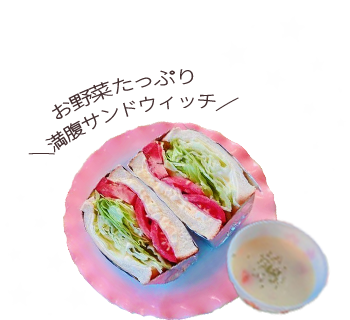 お野菜たっぷり満腹サンドウィッチ