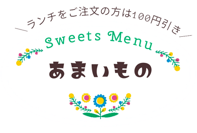 weets menu「あまいもの」