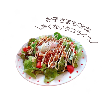 お子さまもOKな辛くないタコライス