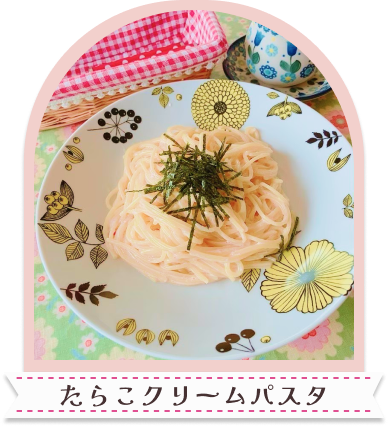 たらこクリームパスタ