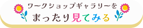 ワークショップギャラリーへのリンクボタン