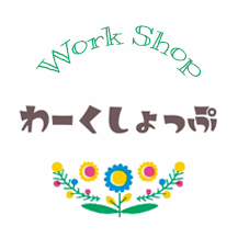 おうちカフェちくちくの「わーくしょっぷ」