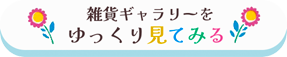 雑貨ギャラリーへのリンクボタン